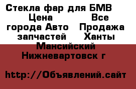 Стекла фар для БМВ F30 › Цена ­ 6 000 - Все города Авто » Продажа запчастей   . Ханты-Мансийский,Нижневартовск г.